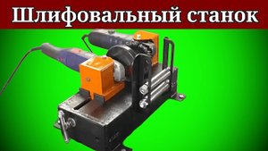Шлифовальный станок из болгарки