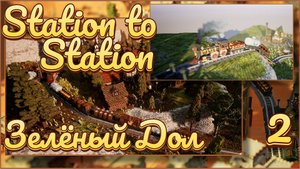 От станции к станции/Station to Station #2 - Зелёный Дол. Финал первой части.