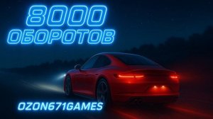 Michigan - 8000 оборотов