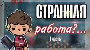 1 часть СТРАННАЯ РАБОТА?..максимально странное видео😰🤯 тока бока, Toca boca