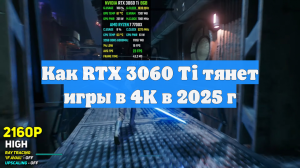 Как RTX 3060 Ti тянет игры в 4K в 2025 г