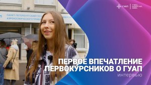 Первое впечатление о ГУАП