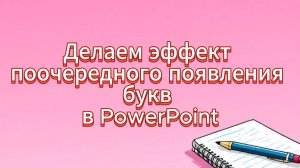 Делаем эффект поочередного появления букв в PowerPoint