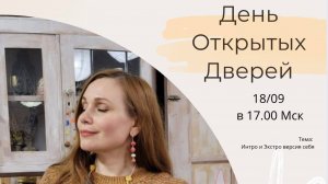 День открытых дверей. Н. Бесчетнова « ИНТРО- и ЭКСТРО- версия себя»