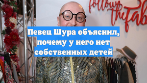 Певец Шура объяснил, почему у него нет собственных детей