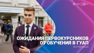 Ожидания от обучения в ГУАП