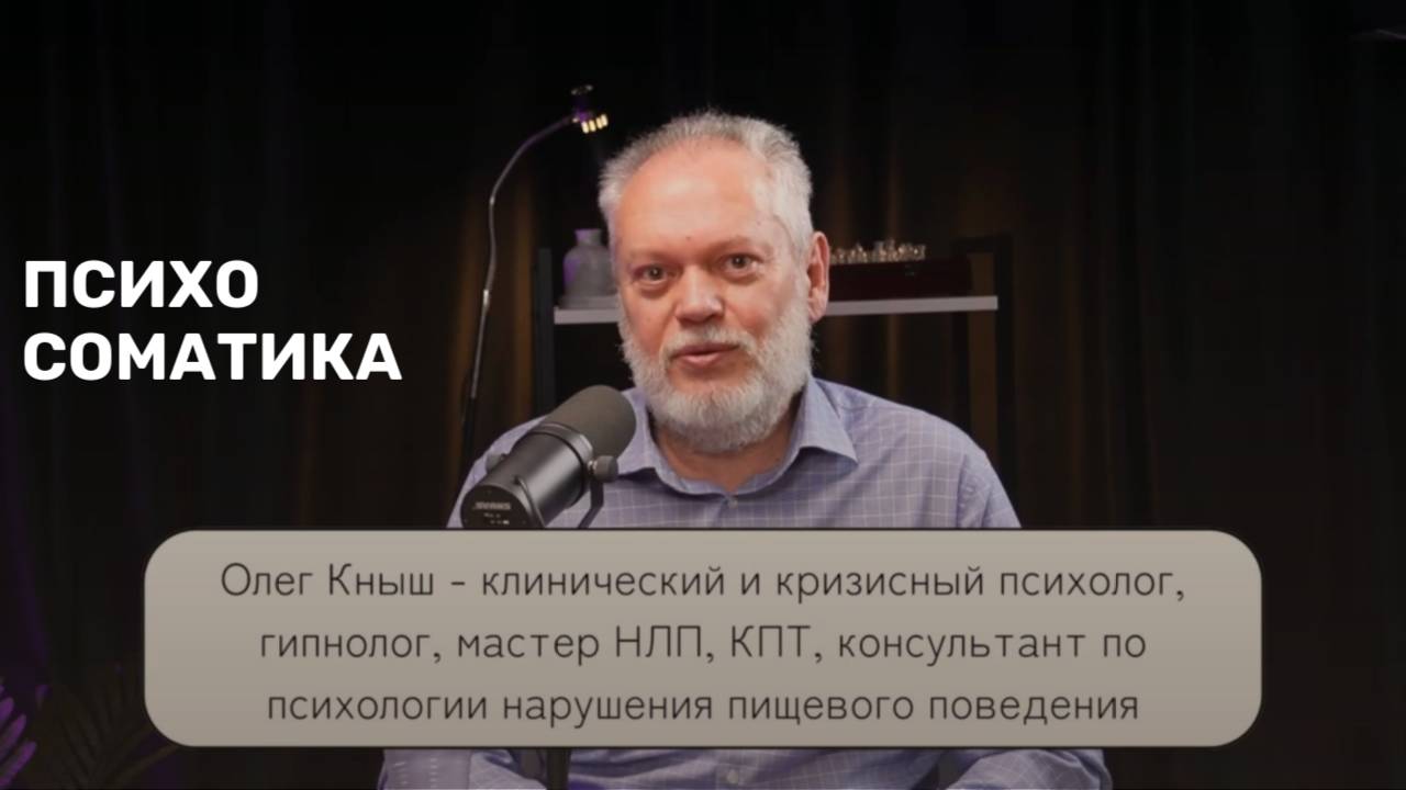 Психосоматика