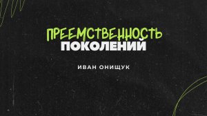 21.09.25 Калининград. «Преемственность поколений» - Иван Онищук