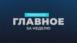 Правительство России. Главные события и решения недели, 21 сентября 2025 года