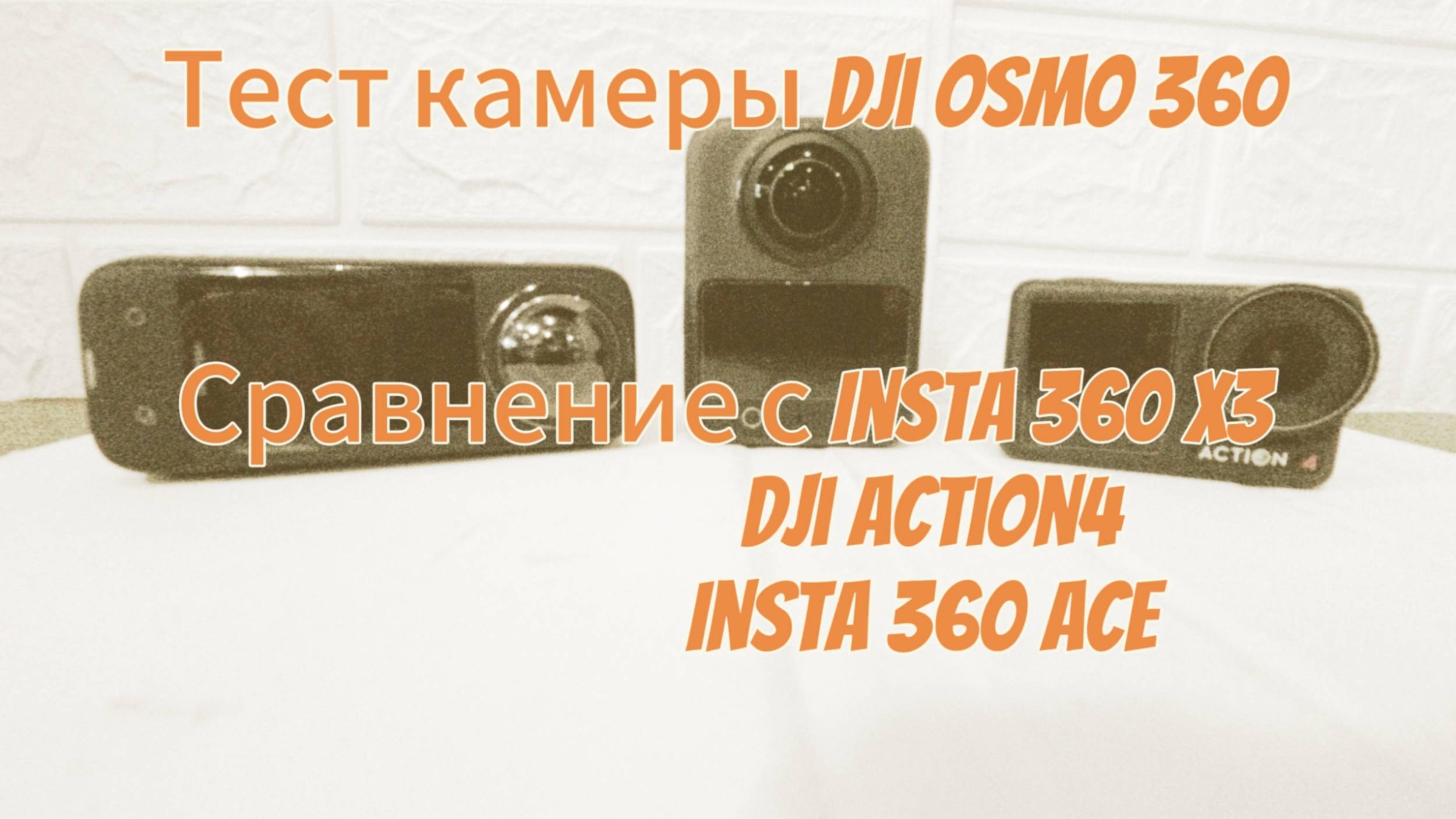 Тесты камеры Dji Osmo 360. Сравнение с Insta 360 X3 Dji action 4 Insta 360 Ace в режиме 1-й линзы