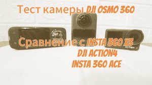 Тесты камеры Dji Osmo 360. Сравнение с Insta 360 X3, Dji action 4, Insta 360 Ace (в режиме 1-й линзы
