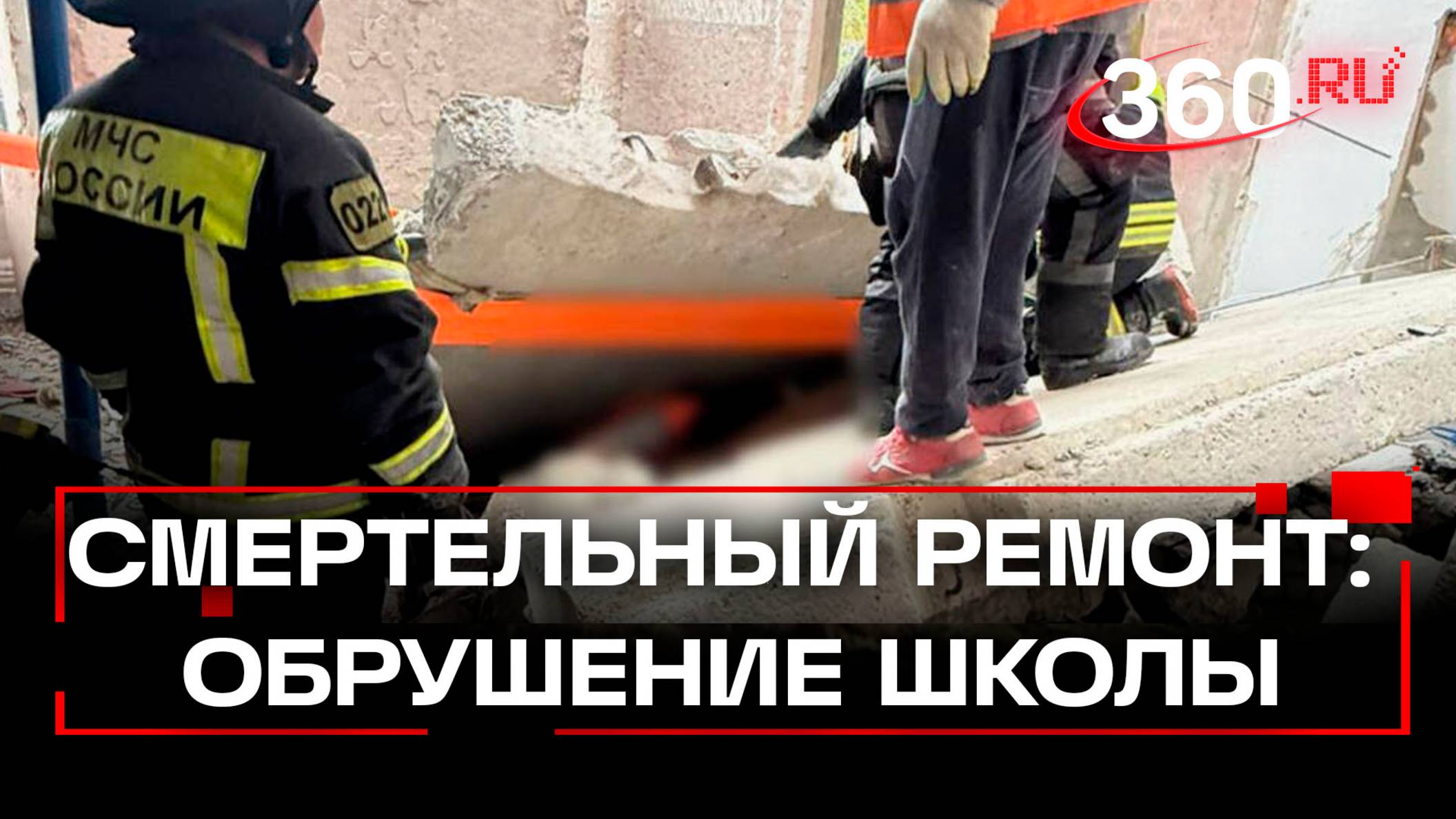 Уголовное дело после ЧП: что привело к гибели рабочих при обрушении школы в Москве?