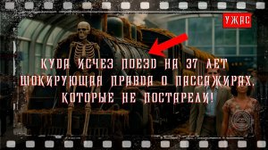 Куда исчез поезд на 37 лет?  ШОКИРУЮЩАЯ правда о пассажирах, которые не постарели.