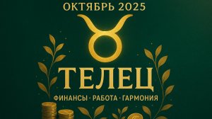 Осенний гороскоп 2025: Телец | Здоровье, Работа, Финансы