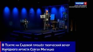 В Театре на Садовой прошёл творческий вечер Народного артиста Сергея Мигицко