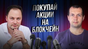 Теперь можно покупать акции на крипто биржах. Отнять акции на блокчейне невозможно?