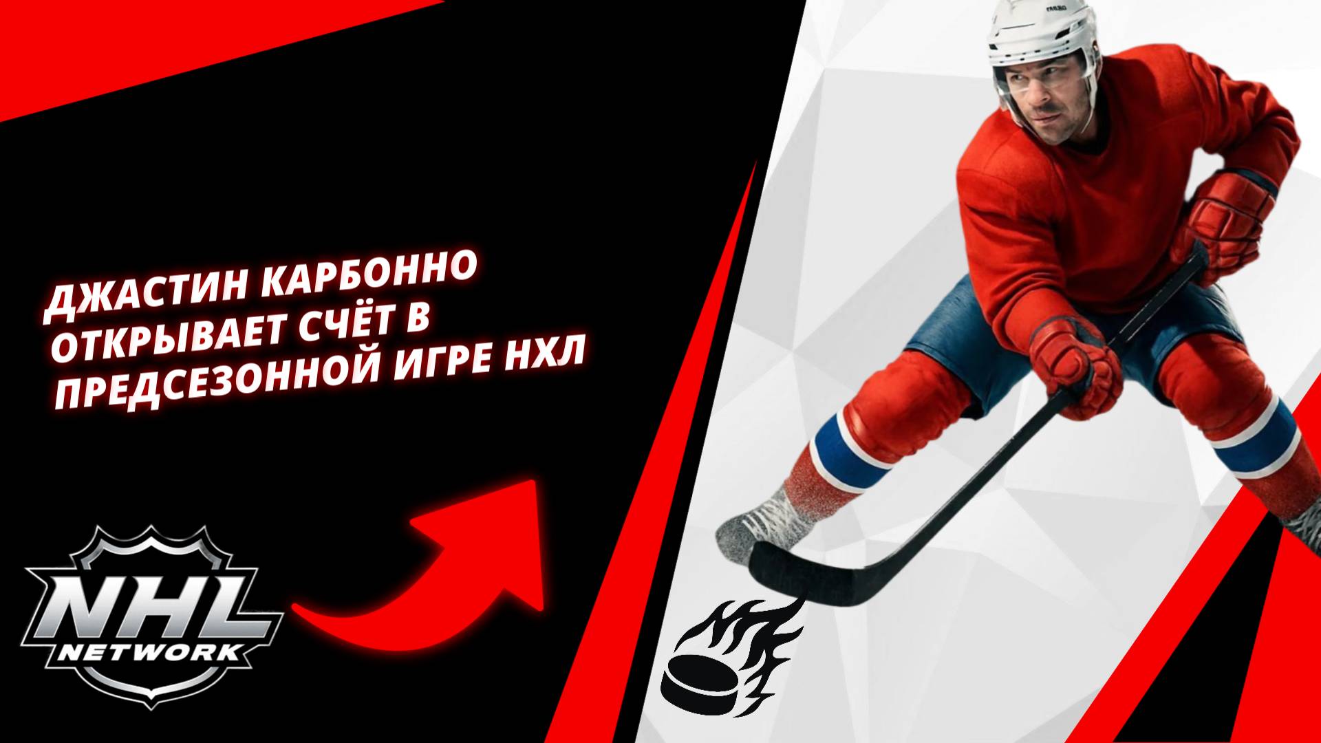 Джастин Карбонно открывает счёт в предсезонной игре НХЛ
