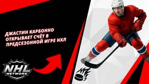 Джастин Карбонно открывает счёт в предсезонной игре НХЛ