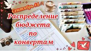 Распределение бюджета по конвертам. Сентябрь #4🍂