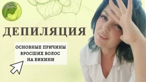 вросшие волосы.mp4