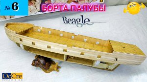 Сборная модель парусника "Beagle". БОРТА ПАЛУБЫ. (часть 6).