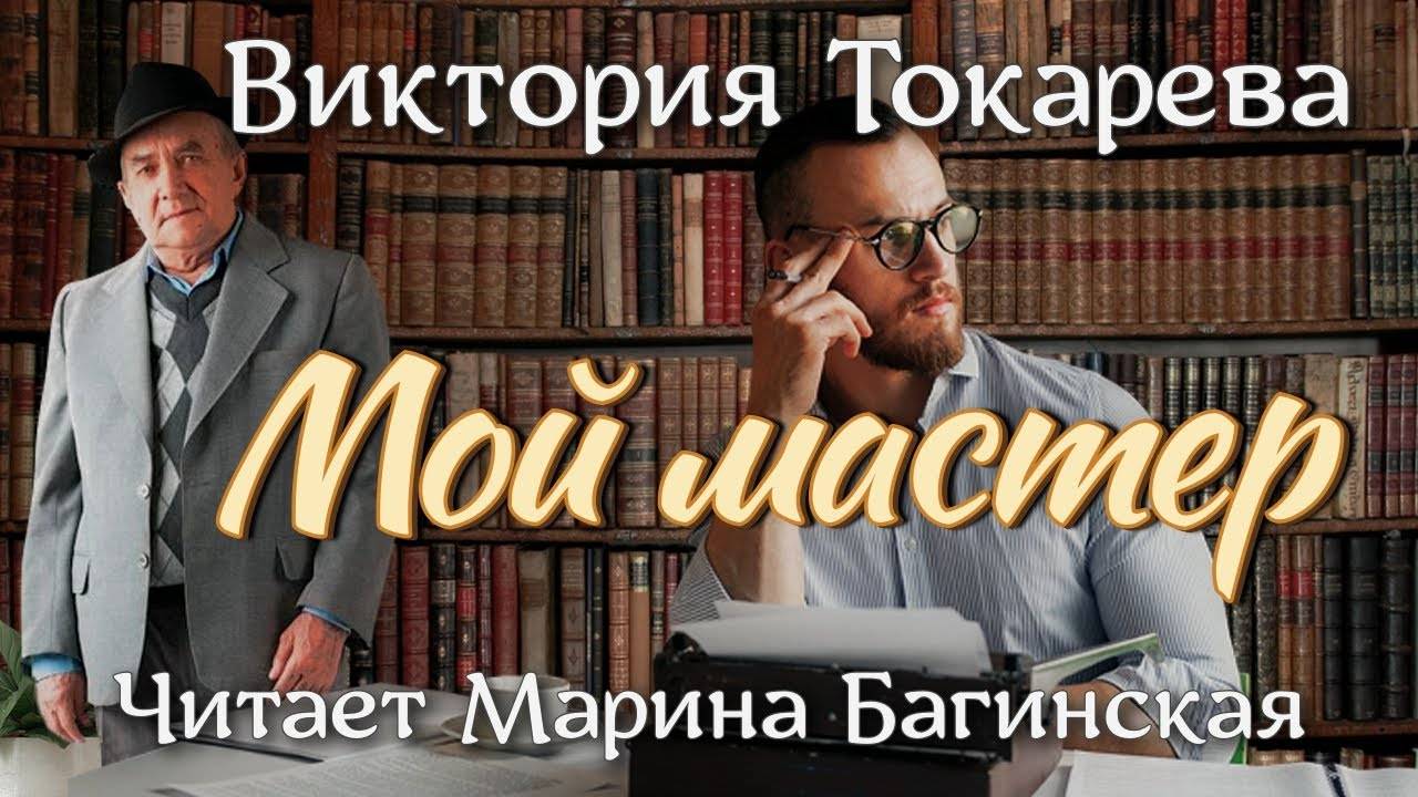 Аудиокнига Виктория Токарева _Мой мастер_ Читает Марина Багинская