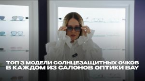 Топ 3 модели солнцезащитных очков в каждом из салонов Оптики BAY