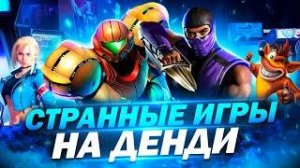 9 странных игр на Денди