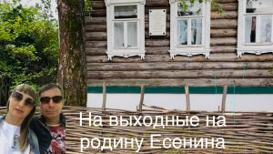 В выходные на родину Есенина. Село Константиново