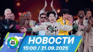 Новости 15:00 от 21.09.2025