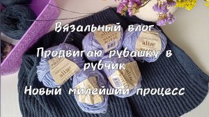 Вязальный влог. Новый милый процесс из мериноса. Активно вяжу рубашку