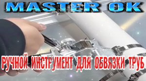 КАК В ДОМАШНИХ УСЛОВИЯХ САМОСТОЯТЕЛЬНО СТЯГИВАТЬ ВОДОПРОВОДНЫЕ ТРУБЫ ?