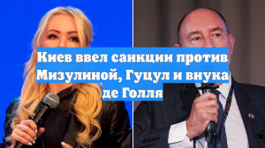 Киев ввел санкции против Мизулиной, Гуцул и внука де Голля