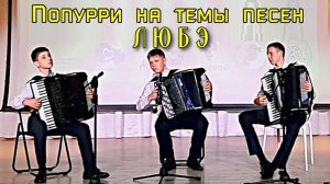 Попурри на темы песен ЛЮБЭ Исп: Иван Гузенко и Михаил Болдырев (аккордеоны), Семён Жилов (баян)