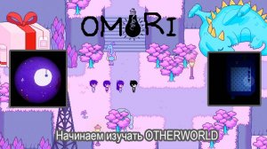OMORI Похождение №5