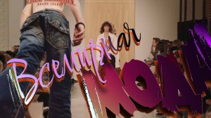 2)Женская мода 2026