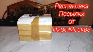 РАСПАКОВКА ПОСЫЛКИ ОТ ПИРО МОСКВА,Посылка с Петардами,ЦЕНЫ НА ПИРОТЕХНИКУ В 2025 ГОДУ