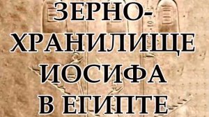 Зернохранилище Иосифа в Египте