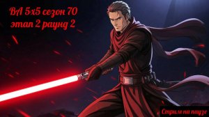 SWGOH ВА 5х5 сезон 70 этап 2 раунд 2 (20.09.25)