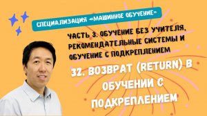 32.Возврат (Return) в обучении с подкреплением