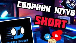 Сборник ютуб Shorts Dark dube 2024-2025
