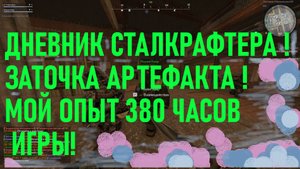 ДНЕВНИК СТАЛКРАФТЕРА !ЗАТОЧКА АРТЕФАКТА !МОЙ ОПЫТ 380 ЧАСОВ ИГРЫ!