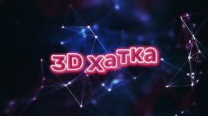 3D Хатка