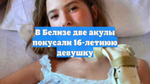 В Белизе две акулы покусали 16-летнюю девушку
