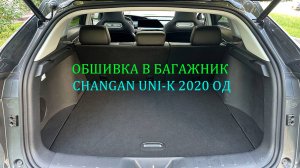 Установка обшивки самоклеящимся карпетом в багажник Changan Uni-k 2020- авто от официального диллера