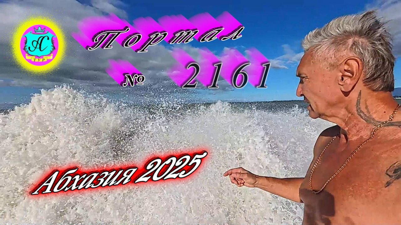 #Абхазия2025🌴 21.09.25г. Выпуск №2161🌡вчера +26°🌡ночью  +15°🐬море +23,6❗