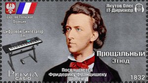 Прощальный Этюд. Посвящается Фредерику Шопену. Опус 10 №3. 1832г. Частотно-модуляционный синтезатор