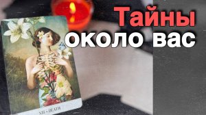 Просто Послушай❗️Что о тебе Говорят...🍁♥️♣️ С Ниной | Нина Таро