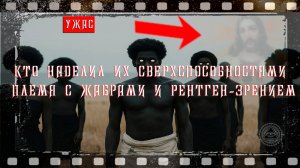 Кто наделил их сверхспособностями, Племя с жабрами и рентген-зрением?
