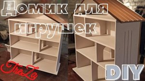 Домик -  стеллаж  для детских игрушек своими руками..
